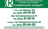 КПКГ «Сибирский кредит»